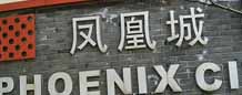 無錫鳳凰城